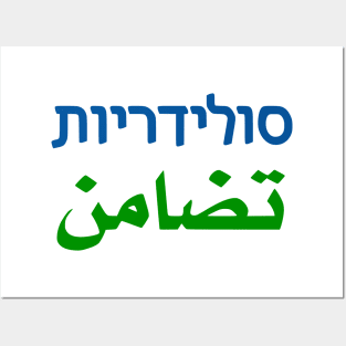 Solidarity (Hebrew/Arabic) Posters and Art